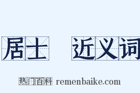 居士屩近义词是什么意思的图片